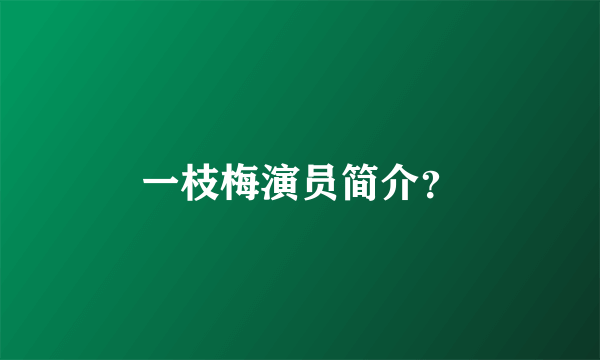 一枝梅演员简介？