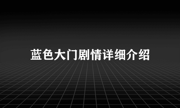 蓝色大门剧情详细介绍