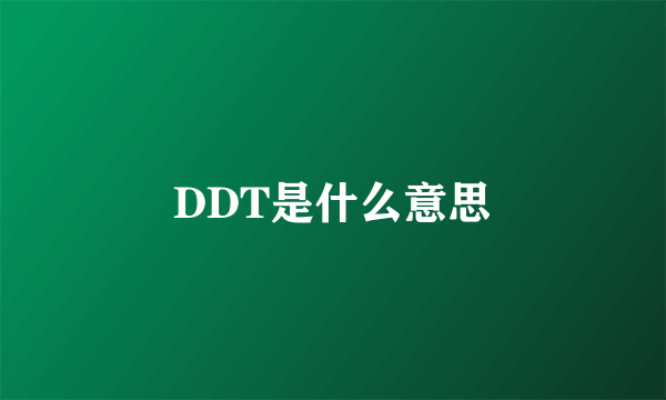 DDT是什么意思