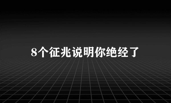 8个征兆说明你绝经了