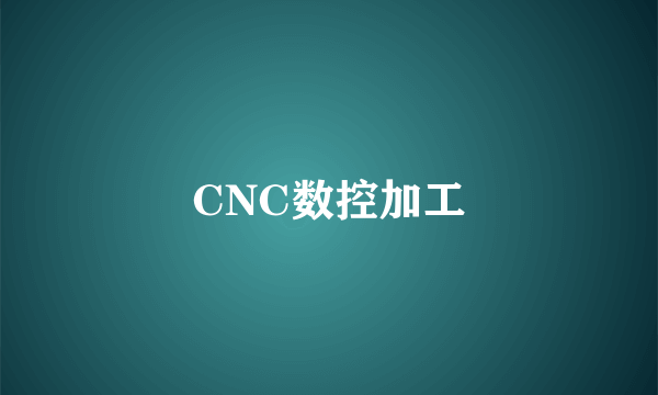 CNC数控加工