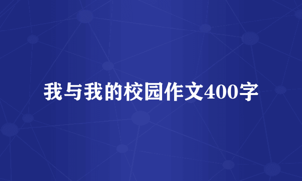 我与我的校园作文400字