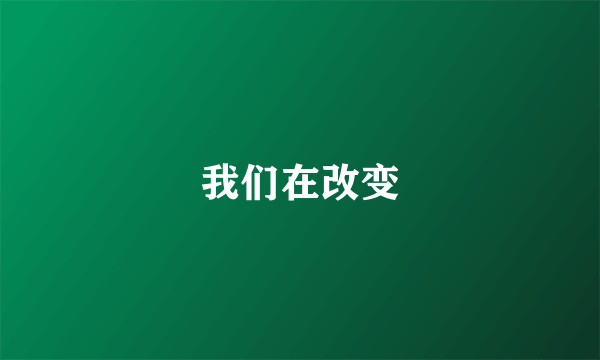 我们在改变