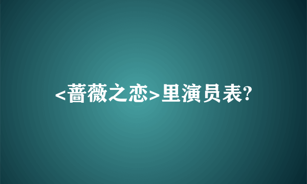 <蔷薇之恋>里演员表?