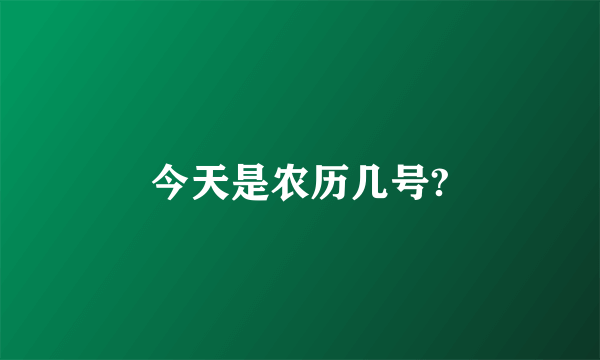 今天是农历几号?