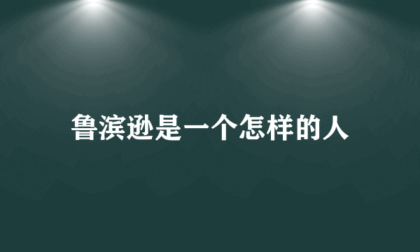 鲁滨逊是一个怎样的人