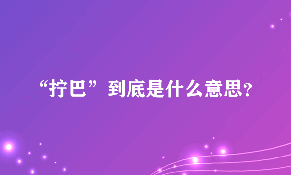 “拧巴”到底是什么意思？