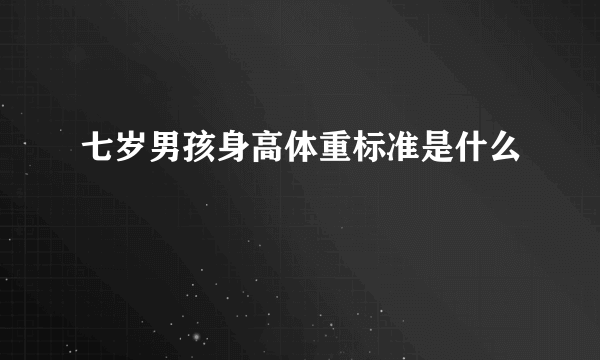 七岁男孩身高体重标准是什么