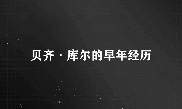 贝齐·库尔的早年经历