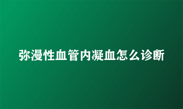 弥漫性血管内凝血怎么诊断