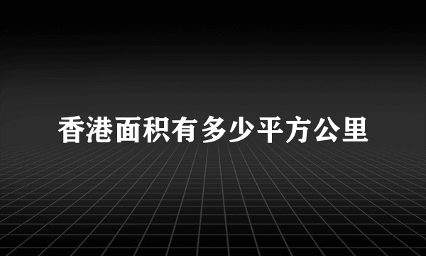 香港面积有多少平方公里