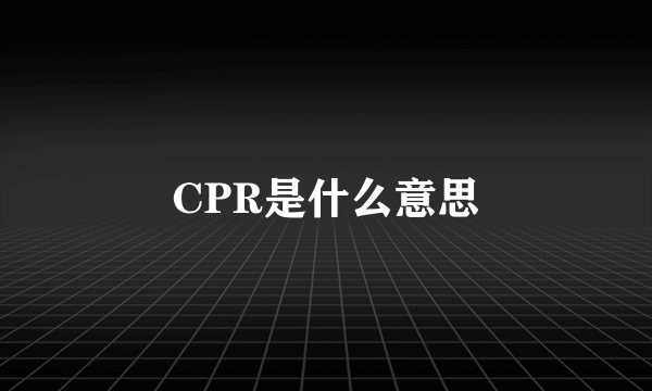 CPR是什么意思