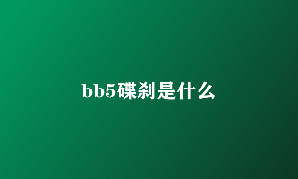 bb5碟刹是什么