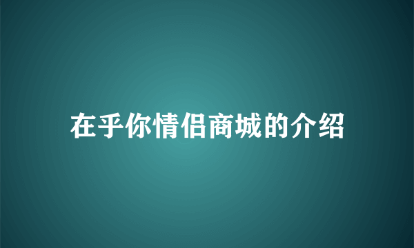 在乎你情侣商城的介绍