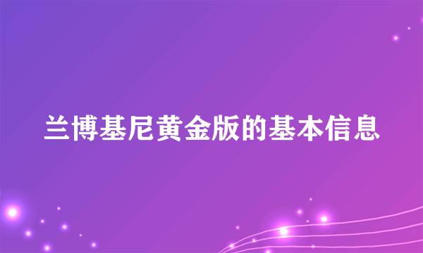 兰博基尼黄金版的基本信息