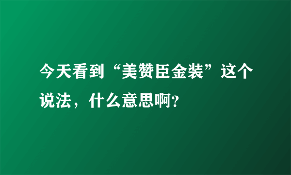 今天看到“美赞臣金装”这个说法，什么意思啊？