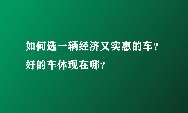 如何选一辆经济又实惠的车？好的车体现在哪？