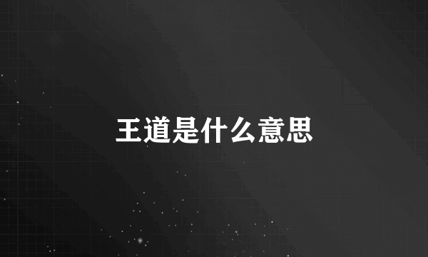 王道是什么意思