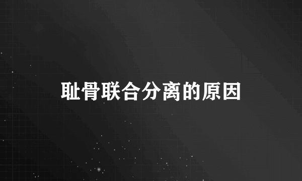 耻骨联合分离的原因