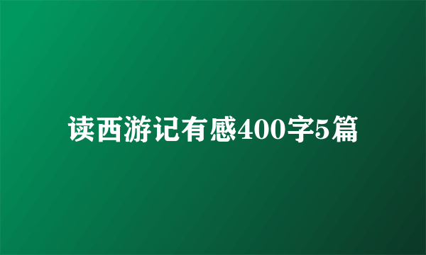 读西游记有感400字5篇