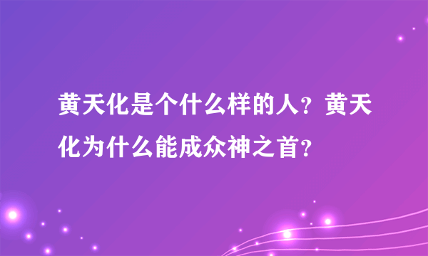 黄天化是个什么样的人？黄天化为什么能成众神之首？