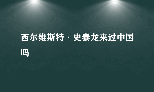 西尔维斯特·史泰龙来过中国吗