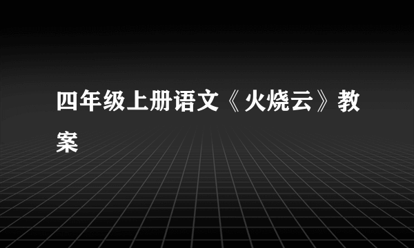 四年级上册语文《火烧云》教案