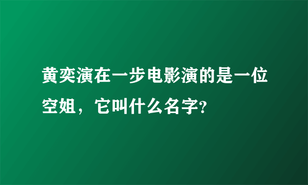 黄奕演在一步电影演的是一位空姐，它叫什么名字？