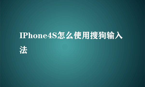 IPhone4S怎么使用搜狗输入法