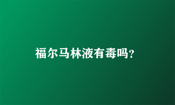 福尔马林液有毒吗？