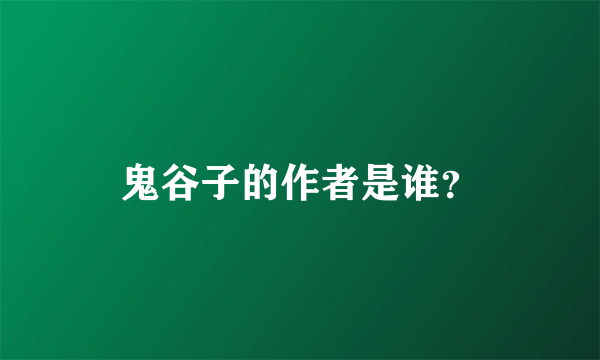 鬼谷子的作者是谁？