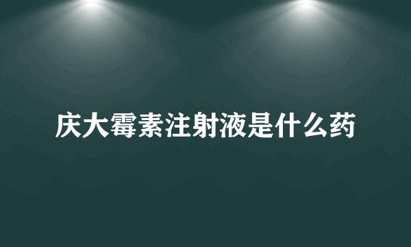 庆大霉素注射液是什么药