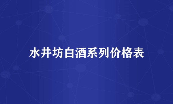 水井坊白酒系列价格表