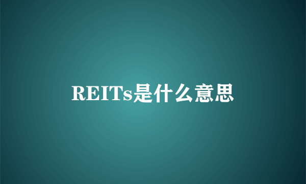 REITs是什么意思