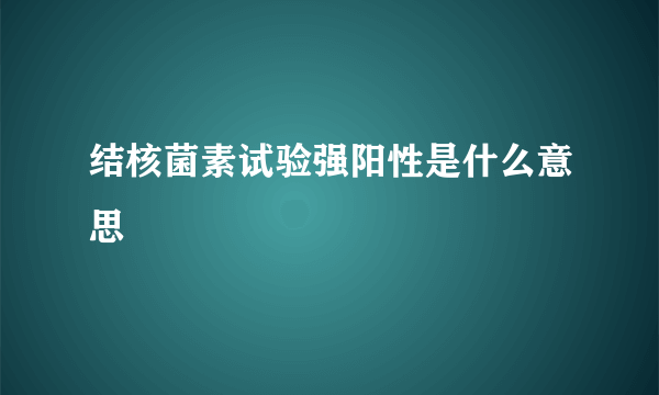 结核菌素试验强阳性是什么意思