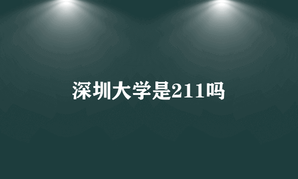 深圳大学是211吗