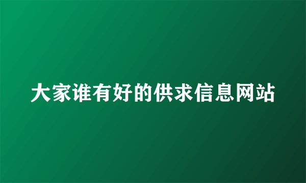 大家谁有好的供求信息网站