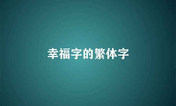 幸福字的繁体字