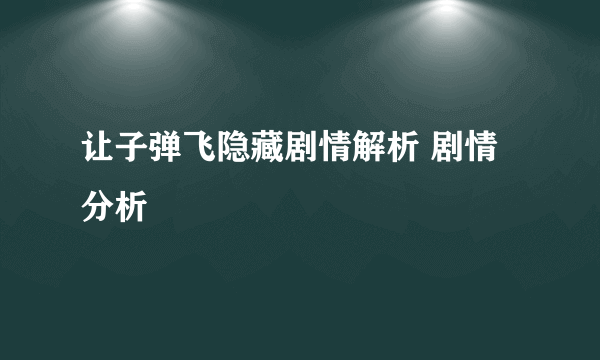 让子弹飞隐藏剧情解析 剧情分析