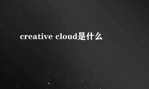 creative cloud是什么