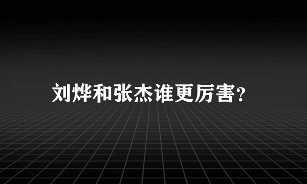 刘烨和张杰谁更厉害？