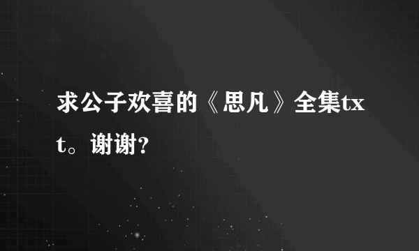 求公子欢喜的《思凡》全集txt。谢谢？