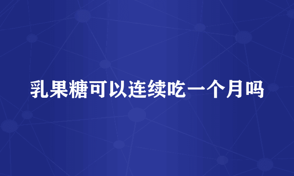 乳果糖可以连续吃一个月吗