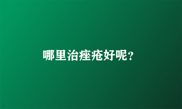 哪里治痤疮好呢？