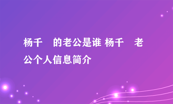 杨千嬅的老公是谁 杨千嬅老公个人信息简介