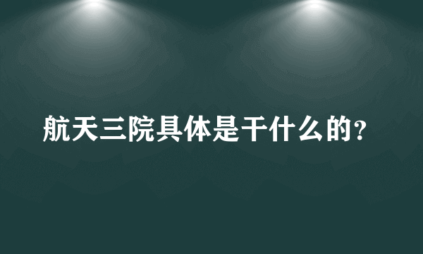 航天三院具体是干什么的？