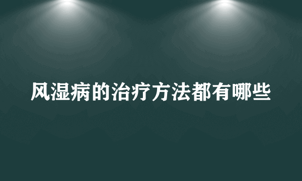 风湿病的治疗方法都有哪些