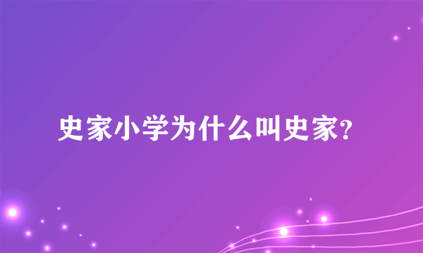 史家小学为什么叫史家？