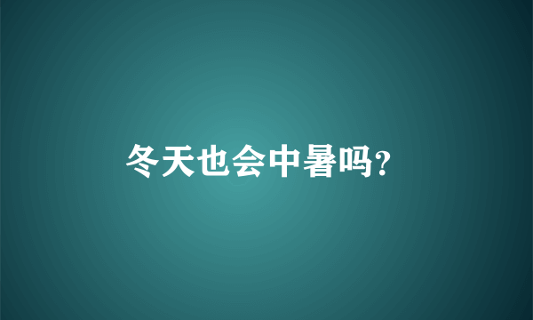 冬天也会中暑吗？