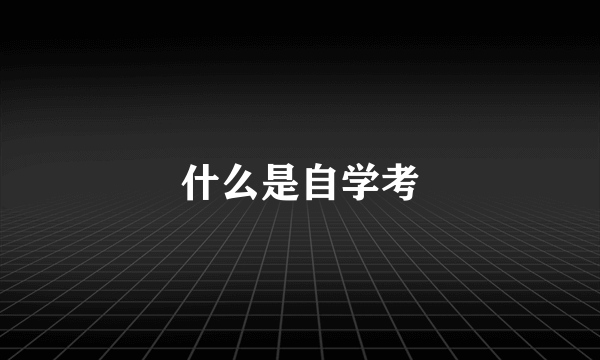 什么是自学考